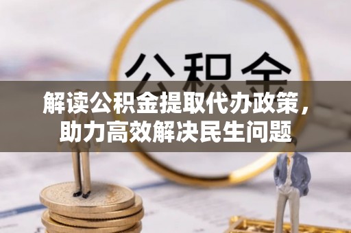 东港解读公积金提取代办政策，助力高效解决民生问题