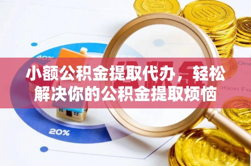 东港小额公积金提取代办，轻松解决你的公积金提取烦恼