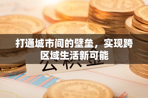 东港打通城市间的壁垒，实现跨区域生活新可能