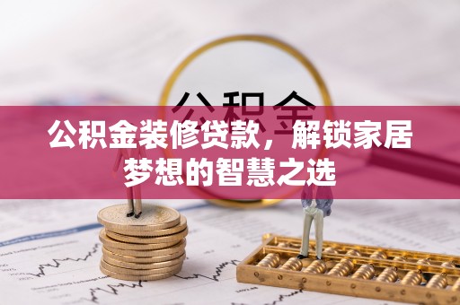 东港公积金装修贷款，解锁家居梦想的智慧之选