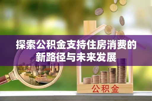 东港探索公积金支持住房消费的新路径与未来发展