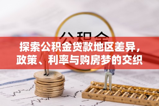 东港探索公积金贷款地区差异，政策、利率与购房梦的交织