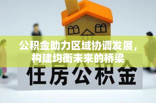 东港公积金助力区域协调发展，构建均衡未来的桥梁