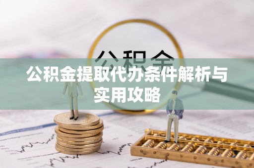 东港公积金提取代办条件解析与实用攻略