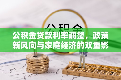 东港公积金贷款利率调整，政策新风向与家庭经济的双重影响