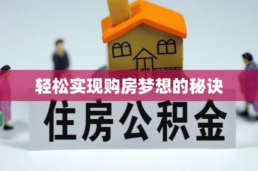 东港轻松实现购房梦想的秘诀