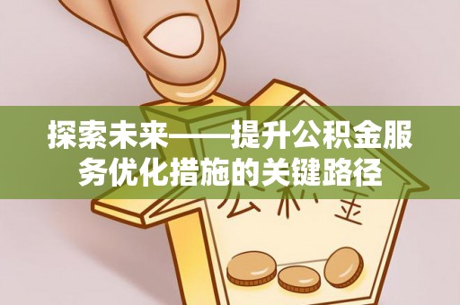 东港探索未来——提升公积金服务优化措施的关键路径