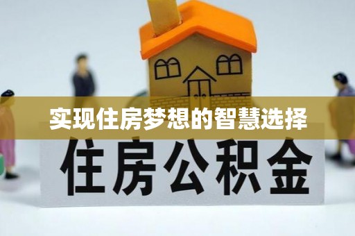 东港实现住房梦想的智慧选择