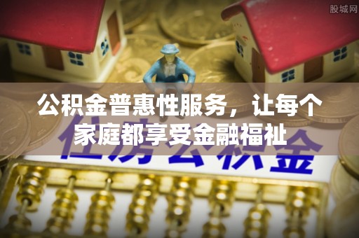 东港公积金普惠性服务，让每个家庭都享受金融福祉