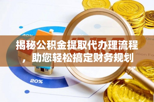 东港揭秘公积金提取代办理流程，助您轻松搞定财务规划