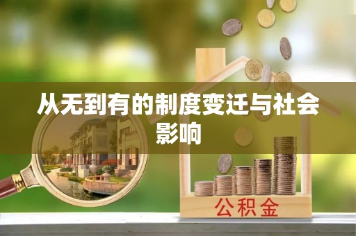 东港从无到有的制度变迁与社会影响