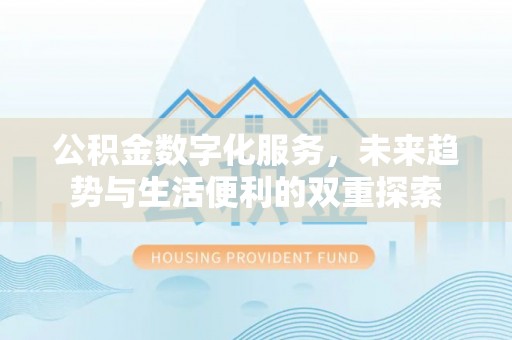 东港公积金数字化服务，未来趋势与生活便利的双重探索