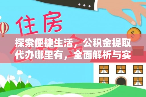 东港探索便捷生活，公积金提取代办哪里有，全面解析与实用指南