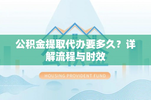 东港公积金提取代办要多久？详解流程与时效