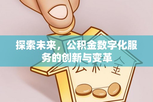 东港探索未来，公积金数字化服务的创新与变革