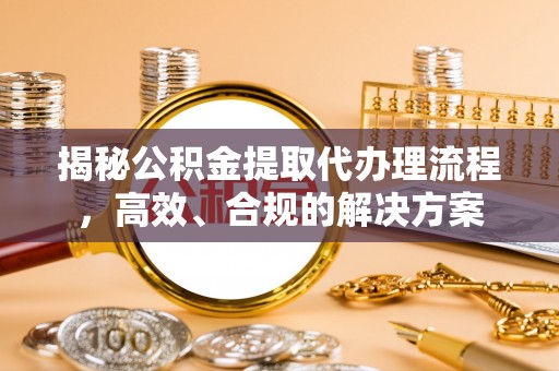 东港揭秘公积金提取代办理流程，高效、合规的解决方案