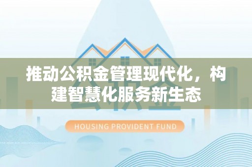 东港推动公积金管理现代化，构建智慧化服务新生态
