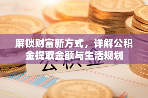 东港解锁财富新方式，详解公积金提取金额与生活规划