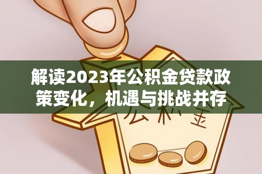 东港解读2023年公积金贷款政策变化，机遇与挑战并存
