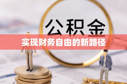 东港实现财务自由的新路径