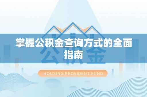 东港掌握公积金查询方式的全面指南