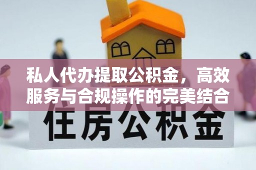 东港私人代办提取公积金，高效服务与合规操作的完美结合