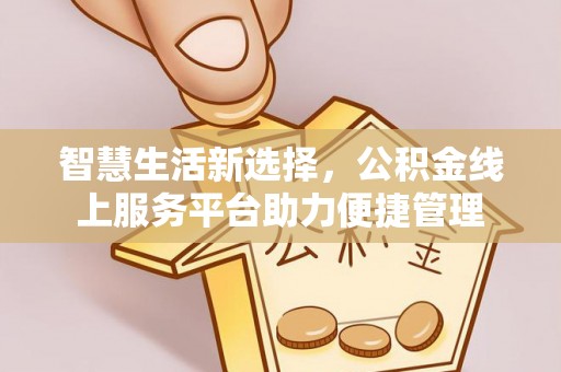 东港智慧生活新选择，公积金线上服务平台助力便捷管理