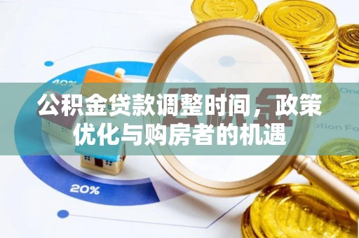 东港公积金贷款调整时间，政策优化与购房者的机遇