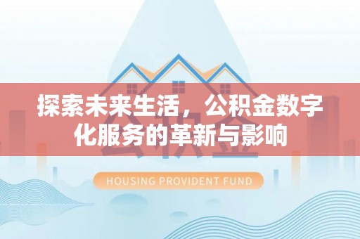 东港探索未来生活，公积金数字化服务的革新与影响
