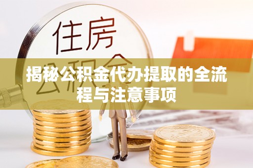 东港揭秘公积金代办提取的全流程与注意事项