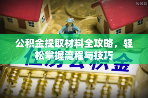 东港公积金提取材料全攻略，轻松掌握流程与技巧