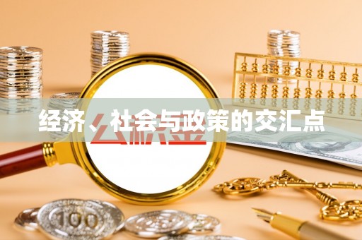 东港经济、社会与政策的交汇点
