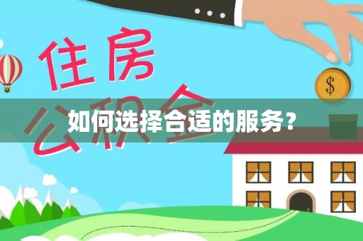 东港如何选择合适的服务？
