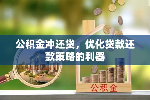 东港公积金冲还贷，优化贷款还款策略的利器