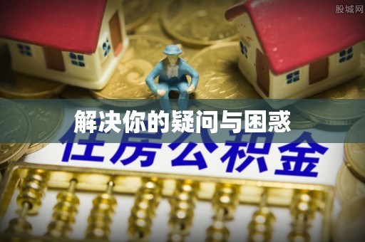 东港解决你的疑问与困惑