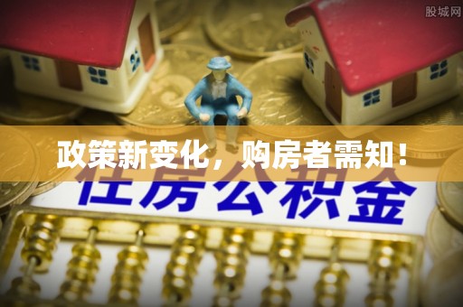 东港政策新变化，购房者需知！