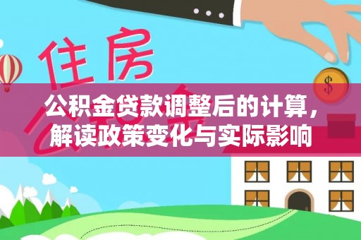 东港公积金贷款调整后的计算，解读政策变化与实际影响