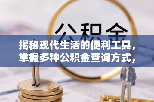 东港揭秘现代生活的便利工具，掌握多种公积金查询方式，让财富管理更轻松