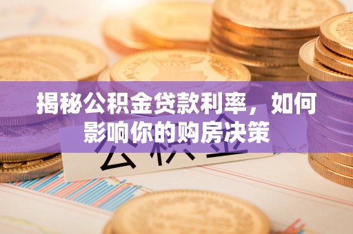 东港揭秘公积金贷款利率，如何影响你的购房决策