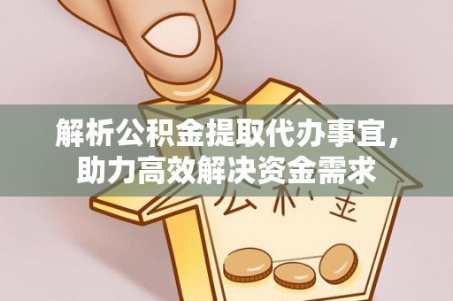 东港解析公积金提取代办事宜，助力高效解决资金需求