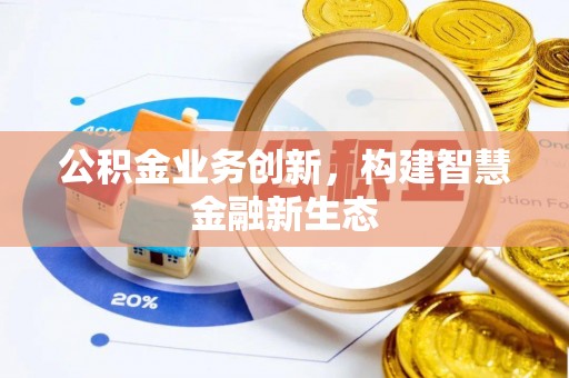东港公积金业务创新，构建智慧金融新生态