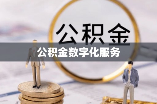 东港公积金数字化服务