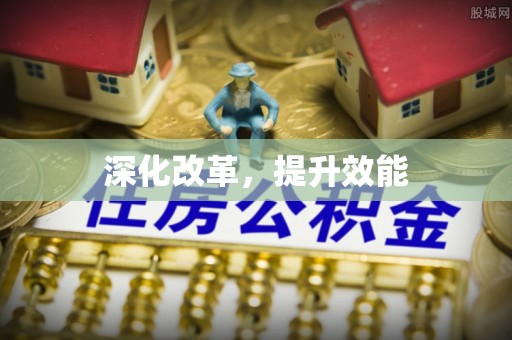 东港深化改革，提升效能
