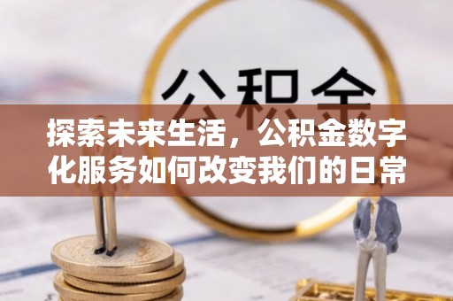 东港探索未来生活，公积金数字化服务如何改变我们的日常