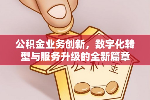 东港公积金业务创新，数字化转型与服务升级的全新篇章