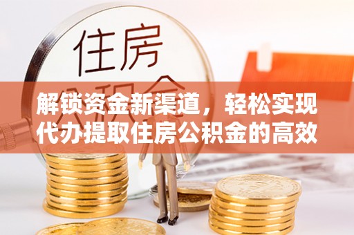 东港解锁资金新渠道，轻松实现代办提取住房公积金的高效攻略