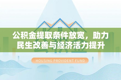 东港公积金提取条件放宽，助力民生改善与经济活力提升