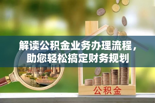 东港解读公积金业务办理流程，助您轻松搞定财务规划
