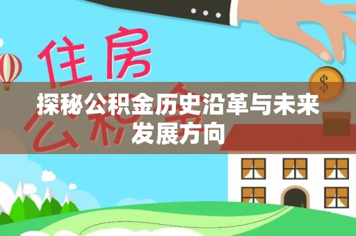 东港探秘公积金历史沿革与未来发展方向