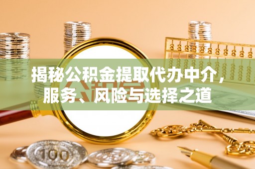 东港揭秘公积金提取代办中介，服务、风险与选择之道